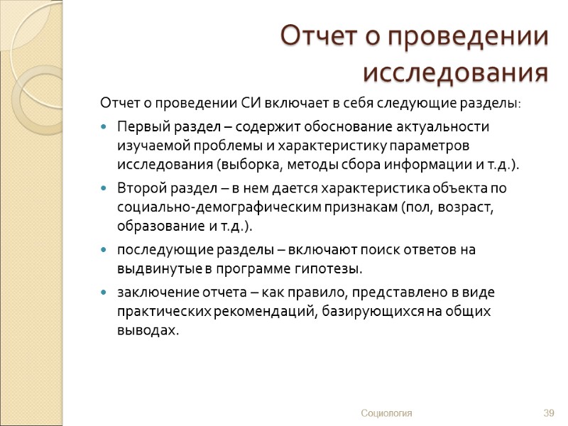 Отчет о проведении исследования Отчет о проведении СИ включает в себя следующие разделы: Первый